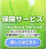 保険サービス