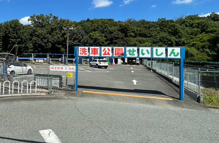 洗車公園せいしん